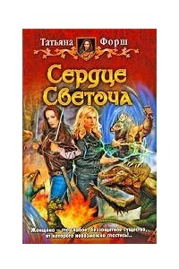 Книга Сердце Светоча