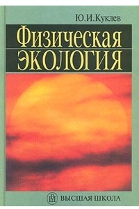 Книга Физическая экология