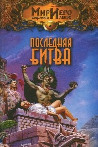 Книга Последняя битва