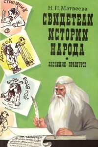 Книга Свидетели истории народа. Наследие пращуров