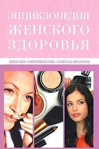 Книга Женское совершенство. Секреты красоты