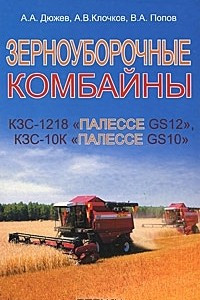 Книга Зерноуборочные комбайны КЗС-1218 