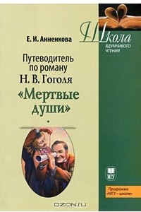 Книга Путеводитель по роману Н. В. Гоголя 