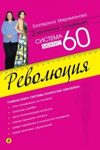 Книга Система минус 60. Революция [2]