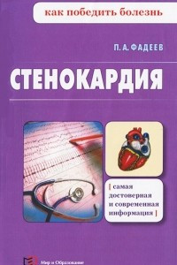 Книга Стенокардия