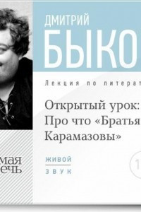 Книга Лекция ?Открытый урок: Про что ?Братья Карамазовы??.