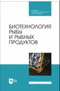 Книга Биотехнология рыбы и рыбных продуктов. Учебное пособие для СПО