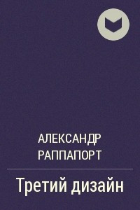 Книга Третий дизайн