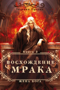 Книга Восхождение Мрака