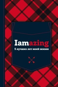 Книга Iamazing. 5 лучших лет моей жизни