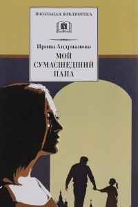 Книга Мой сумасшедший папа