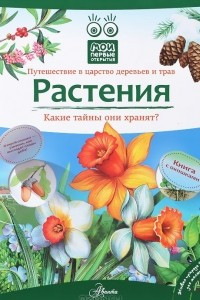 Книга Растения. Книга с окошками