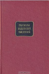 Книга Рассказы индийских писателей. Сборник в двух томах