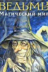 Книга Ведьмы. Магический мир