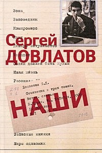 Книга Сергей Довлатов. Собрание сочинений в 3 томах. Том 1. Наши