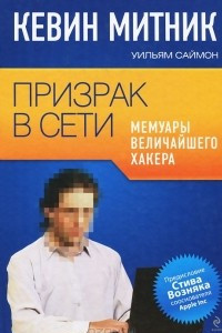 Книга Призрак в Сети. Мемуары величайшего хакера