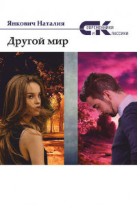 Книга Другой мир. Том 2