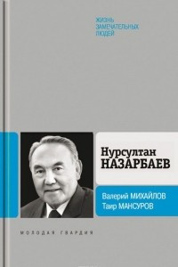Книга Нурсултан Назарбаев