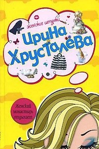 Книга Женский монастырь отдыхает