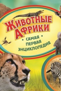 Книга Животные Африки