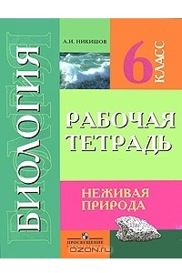 Книга Биология. Неживая природа. 6 класс. Рабочая тетрадь