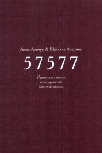 Книга 57577: Переписка в форме традиционной японской поэзии