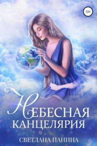 Книга Небесная канцелярия