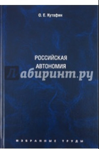 Книга Избранные труды. В 7 томах. Том 5. Российская автономия