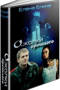 Книга Осколки прошлого