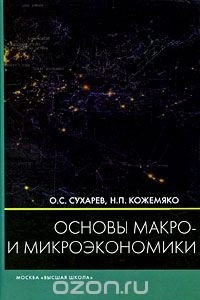 Книга Основы макро- и микроэкономики