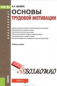 Книга Основы трудовой мотивации. Учебное пособие