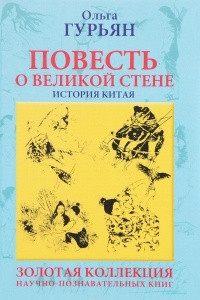 Книга Повесть о великой стене. История Китая