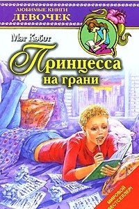 Книга Принцесса на грани