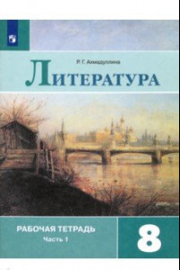 Книга Литература. 8 класс. Рабочая тетрадь. В 2-х частях. ФГОС