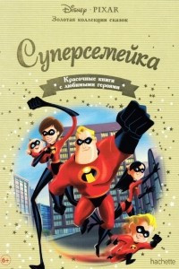 Книга Суперсемейка