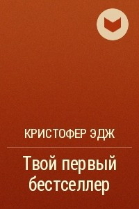 Книга Твой первый бестселлер