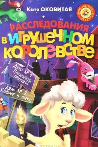 Книга Расследования в Игрушечном королевстве