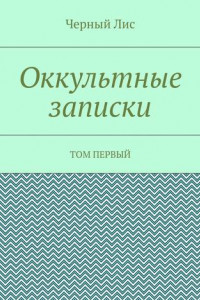 Книга Оккультные записки. Том первый