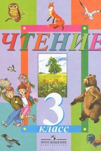 Книга Чтение. 3 класс