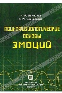 Книга Психофизиологические основы эмоций: Учебное пособие для вузов