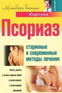 Книга Псориаз. Старинные и современные методы лечения