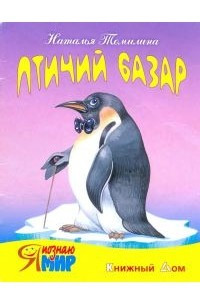 Книга Птичий базар