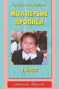 Книга Мои первые прописи. 1класс