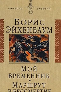 Книга Мой временник. Маршрут в бессмертие