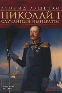 Книга Николай I. Случайный император