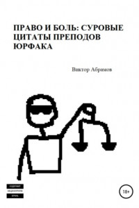 Книга Право и боль: суровые цитаты преподов юрфака