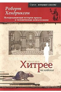 Книга Хитрее человека. Исчерпывающая история крысы и человеческая цивилизация