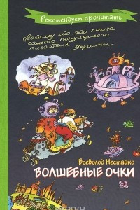 Книга Волшебные очки