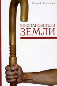 Книга Восстановители земли