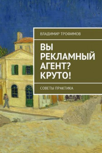 Книга Вы рекламный агент? Круто! Советы практика